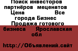 Поиск инвесторов, партнёров, меценатов › Цена ­ 2 000 000 - Все города Бизнес » Продажа готового бизнеса   . Ярославская обл.